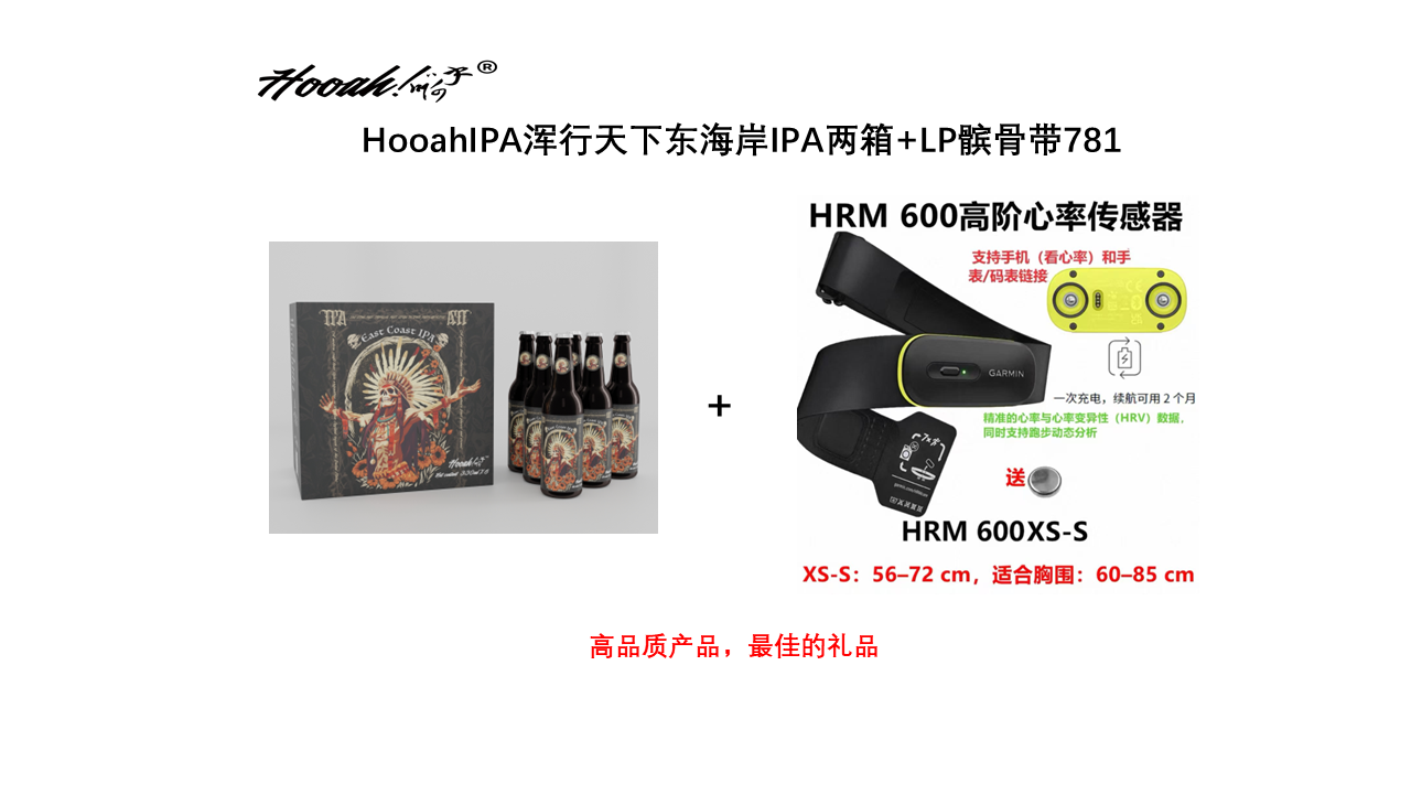 佳明心率带+Hooah®浑行天下东海岸IPA