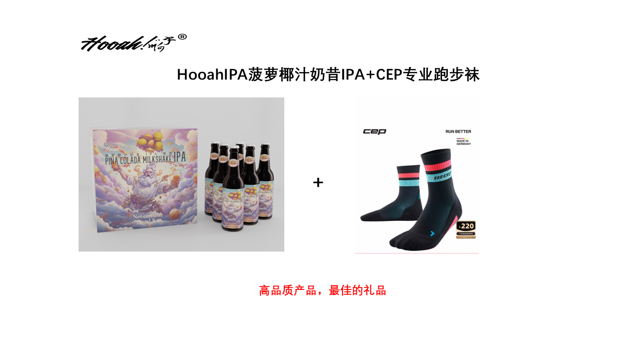 佳明心率带+Hooah®菠萝椰汁奶昔 IPA